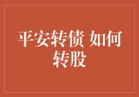 平安转债转股策略解析：把握转股机遇的关键因素