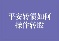 新手上路！一招教你玩转平安转债