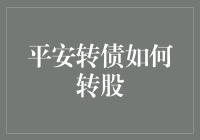 平安转债：一场从债到股的华丽变身记