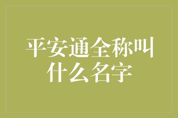 平安通全称叫什么名字