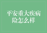 平安重大疾病险真的能保平安吗？