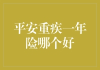 平安重疾一年险：哪一款值得你信赖？