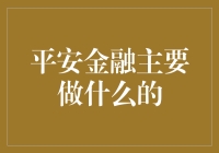 平安金融是一家金融小能手，它们主要在金融界干些啥？