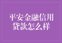 平安金融信用贷款：助力个人及企业信用体系建设