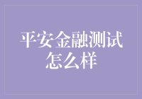 平安金融测试：构建未来智能金融引擎的关键一步