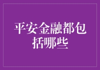 金融安全之盾：平安金融业务全解析