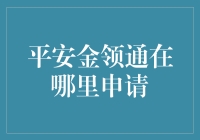 平安金领通申请流程解析：轻松高效理财新途径