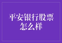 平安银行股票：稳健发展中的投资机会解析