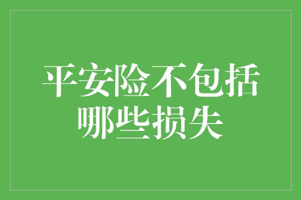 平安险不包括哪些损失