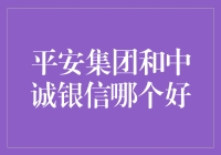 平安集团与中诚银信：商业生态链构建者的比较分析