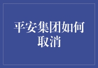 如何成功取消平安集团服务？