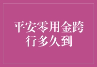 平安零用金跨行多久到？了解背后的金融知识！