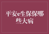 平安e生保保哪些大病？揭秘保险界守护神！