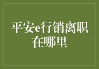 平安e行销离职：从天堂跌入人间还是地狱？