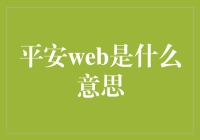 平安web原来是这样，我的天！