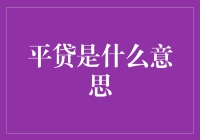 平贷：创新金融模式开启未来借贷新篇章