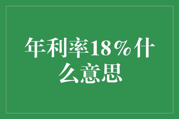 年利率18%什么意思