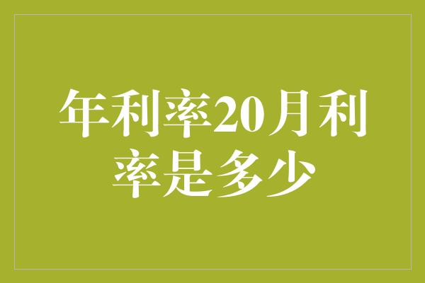 年利率20月利率是多少