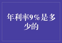 揭秘年利率9%的真实含义