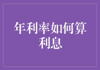 算利息神技：成为理财大师的捷径