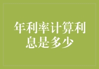 想知道年利率计算利息是多少吗？这里有答案！