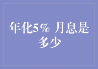 探究年化5%的月息：理财中的数学奥秘