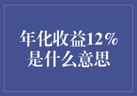 年化收益12%是什么意思？原来自己这么富有！