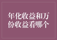 年化收益和万份收益：专业投资者视角下的选择