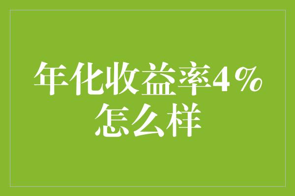 年化收益率4%怎么样