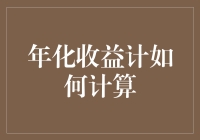 年化收益率计算：金融投资中的关键财务指标解析