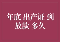 年底贷款审批：如何确保从出产证到放款时间最短？