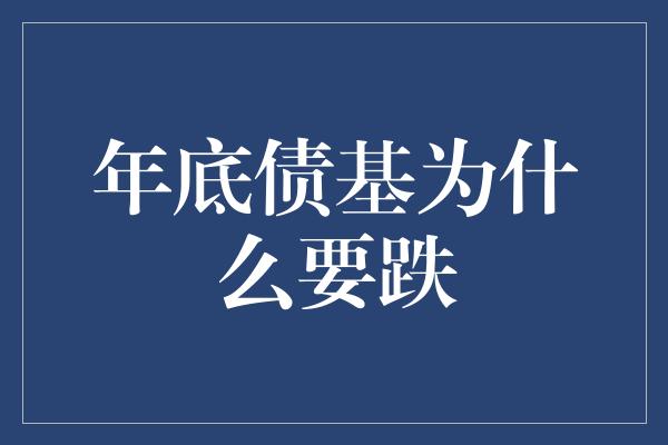 年底债基为什么要跌