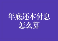 年底还本付息计算指南：确保财务健康平稳过渡