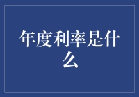 年度利率——理财界的暗黑料理