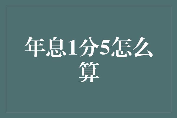 年息1分5怎么算