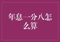 年息一分八的计算方法与影响因素分析