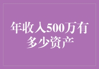 年收入500万元：隐含的财富增值奥秘与资产构成分析