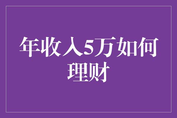 年收入5万如何理财