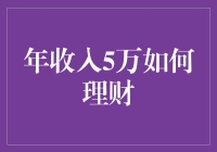 年收入5万，如何理财：从穷人变富人的神奇指南