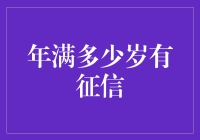 征信之路：年满多少岁才有资格踏上信用的旅程？