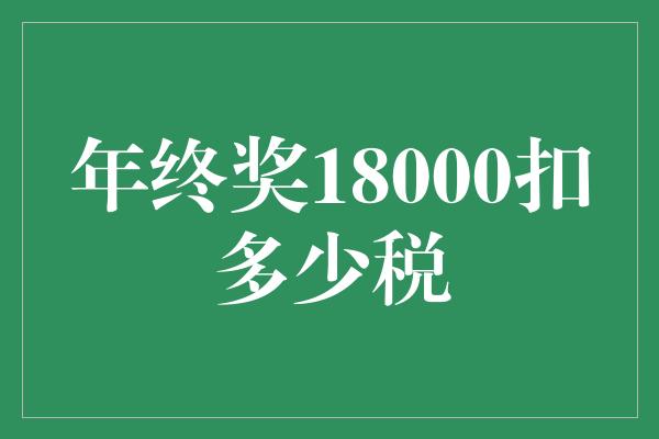 年终奖18000扣多少税