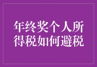 年终奖个税妙招：如何在红包雨中保持干燥？