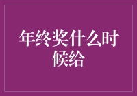 年终奖发放时间：企业合规与员工期待的微妙平衡