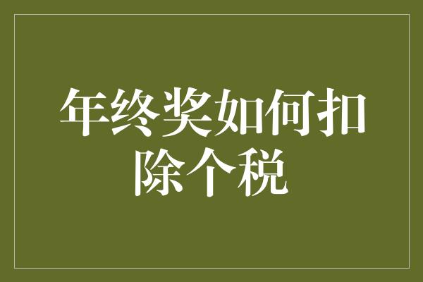 年终奖如何扣除个税