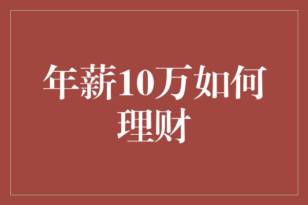 年薪10万如何理财