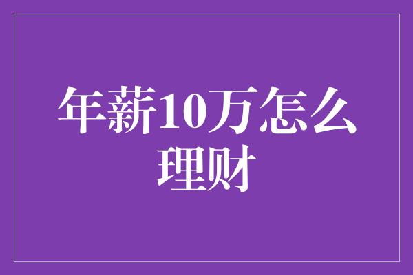 年薪10万怎么理财