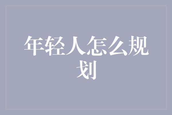 年轻人怎么规划