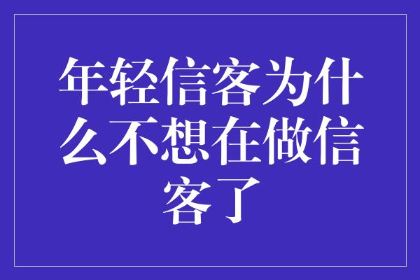 年轻信客为什么不想在做信客了