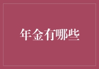 年金有哪些种类？深度解析投资理财的新选择