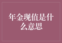 年金现值：退休大计的数学魔法